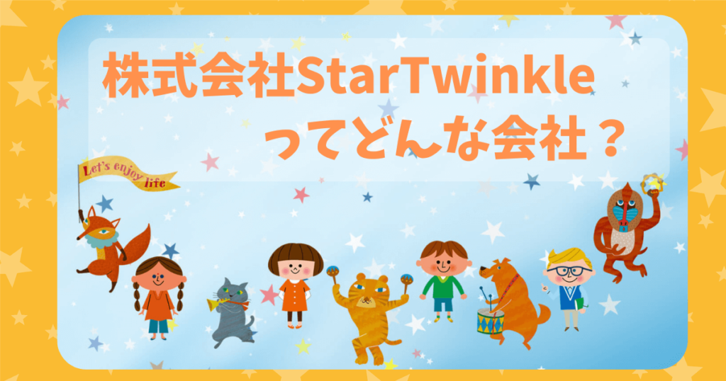 株式会社StarTwinkleってどんな会社？